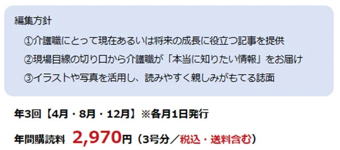 介護職の現在および将来の成長に役立つ情報を提供する出版物の編集方針