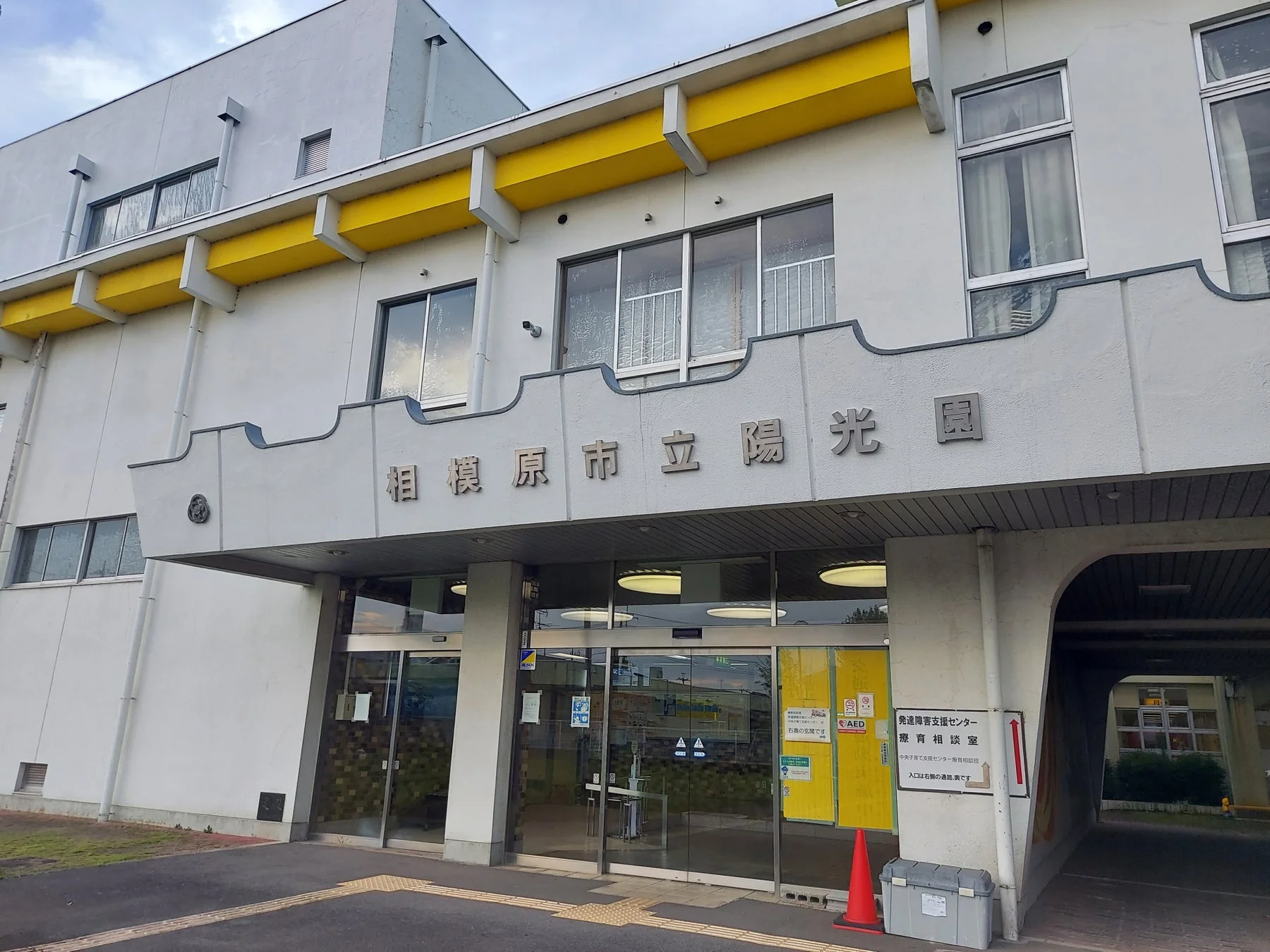 相模原市立陽光園 発達障害者支援センターの入口