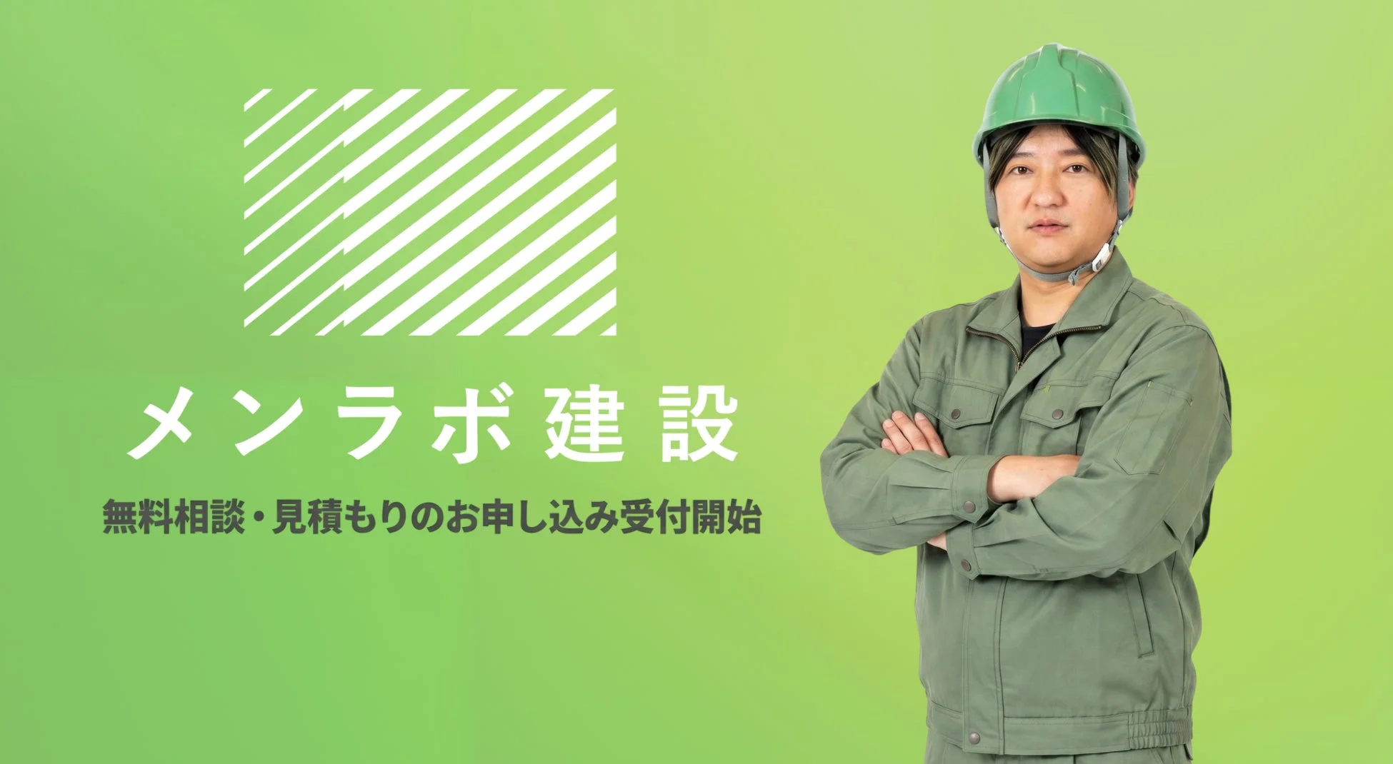 メンラボ建設 無料相談・見積もりのお申し込み受付開始