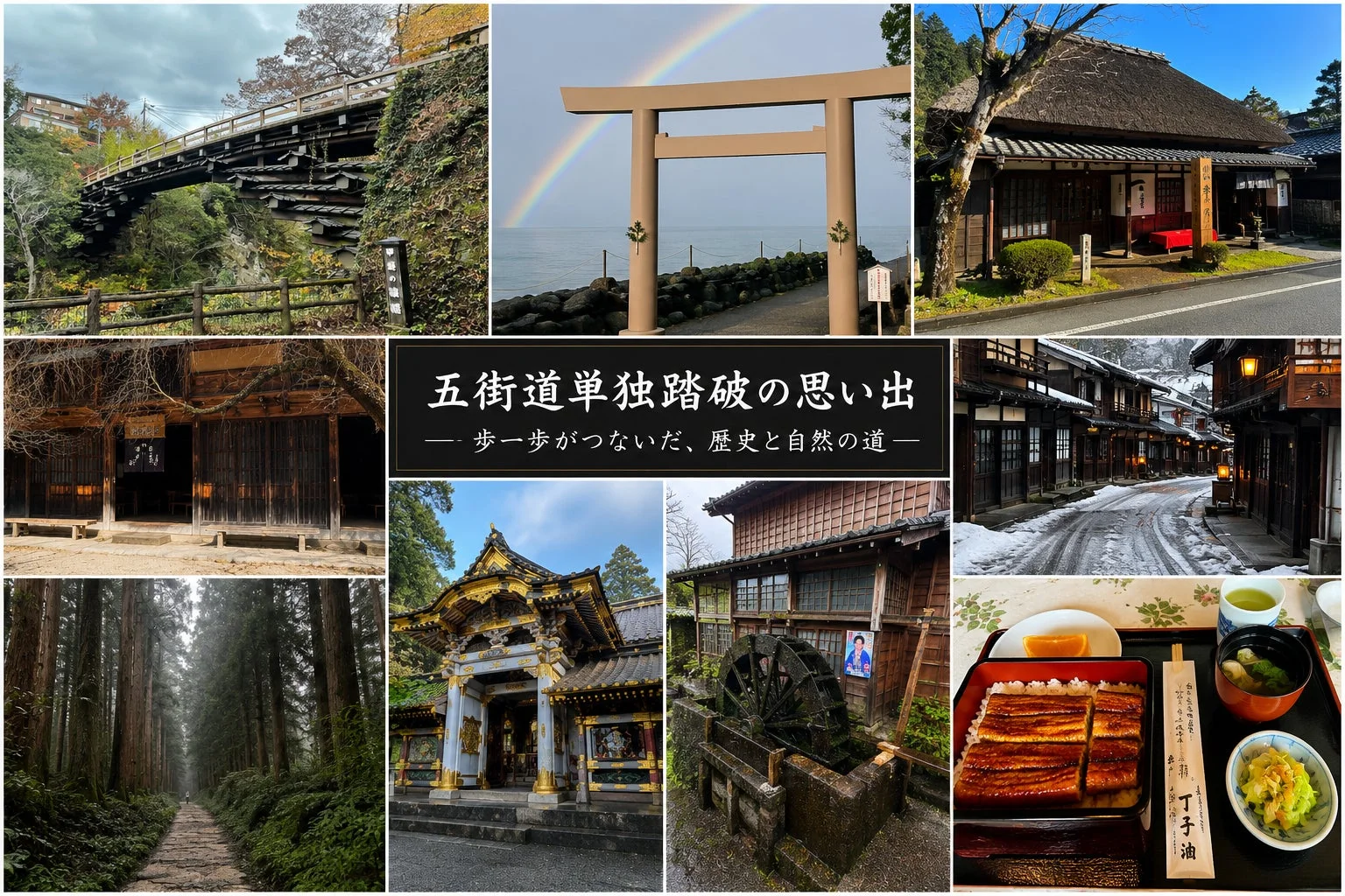 五街道単独踏破の思い出