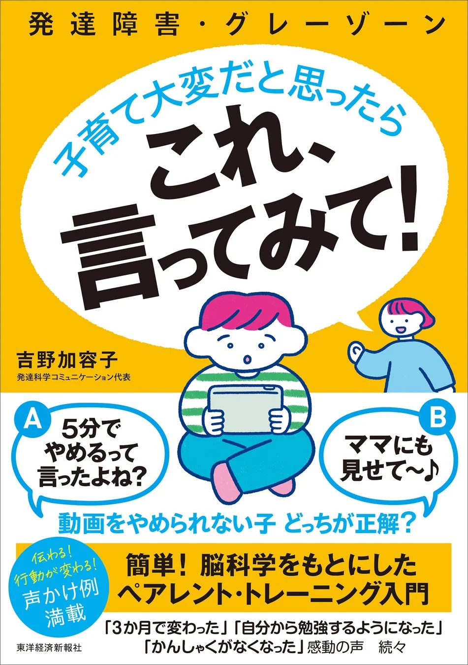 『発達障害・グレーゾーン 子育て大変だと思ったら これ、言ってみて！』書籍表紙