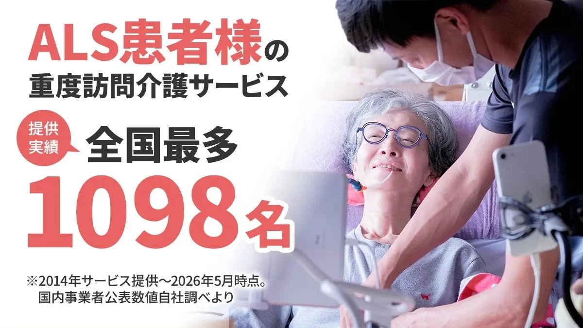 ALS患者様の重度訪問介護サービス提供実績全国最多1098名