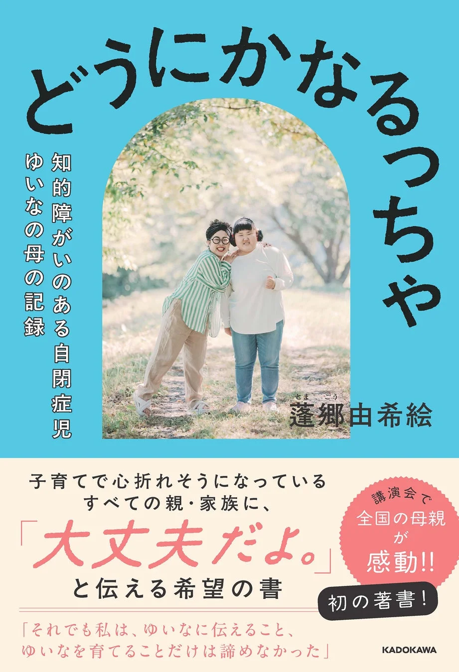 どうにかなるっちゃ 知的障がいのある自閉症児 ゆいなの母の記録