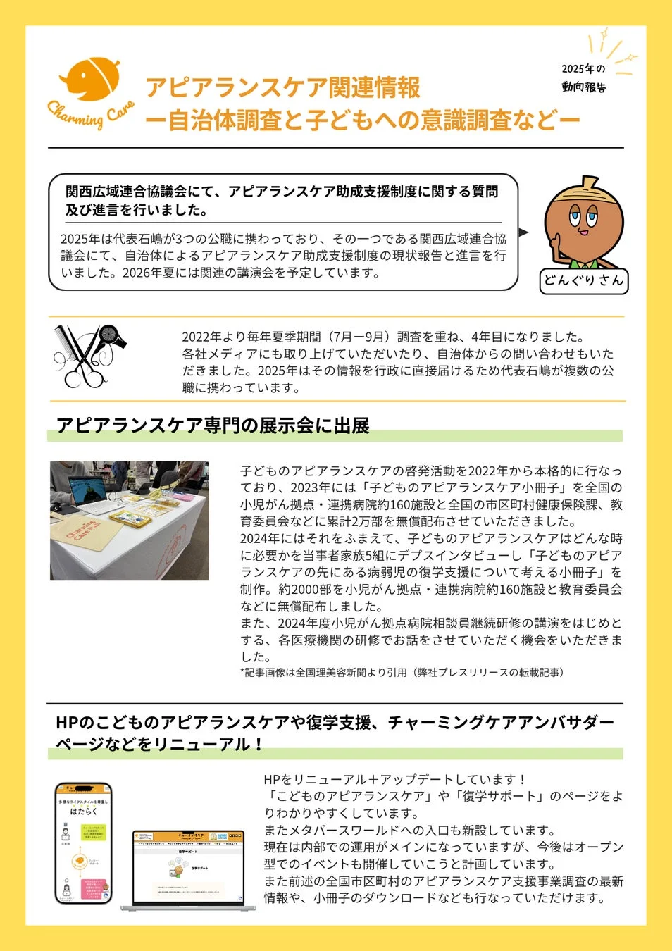 アピアランスケア関連情報と活動動向