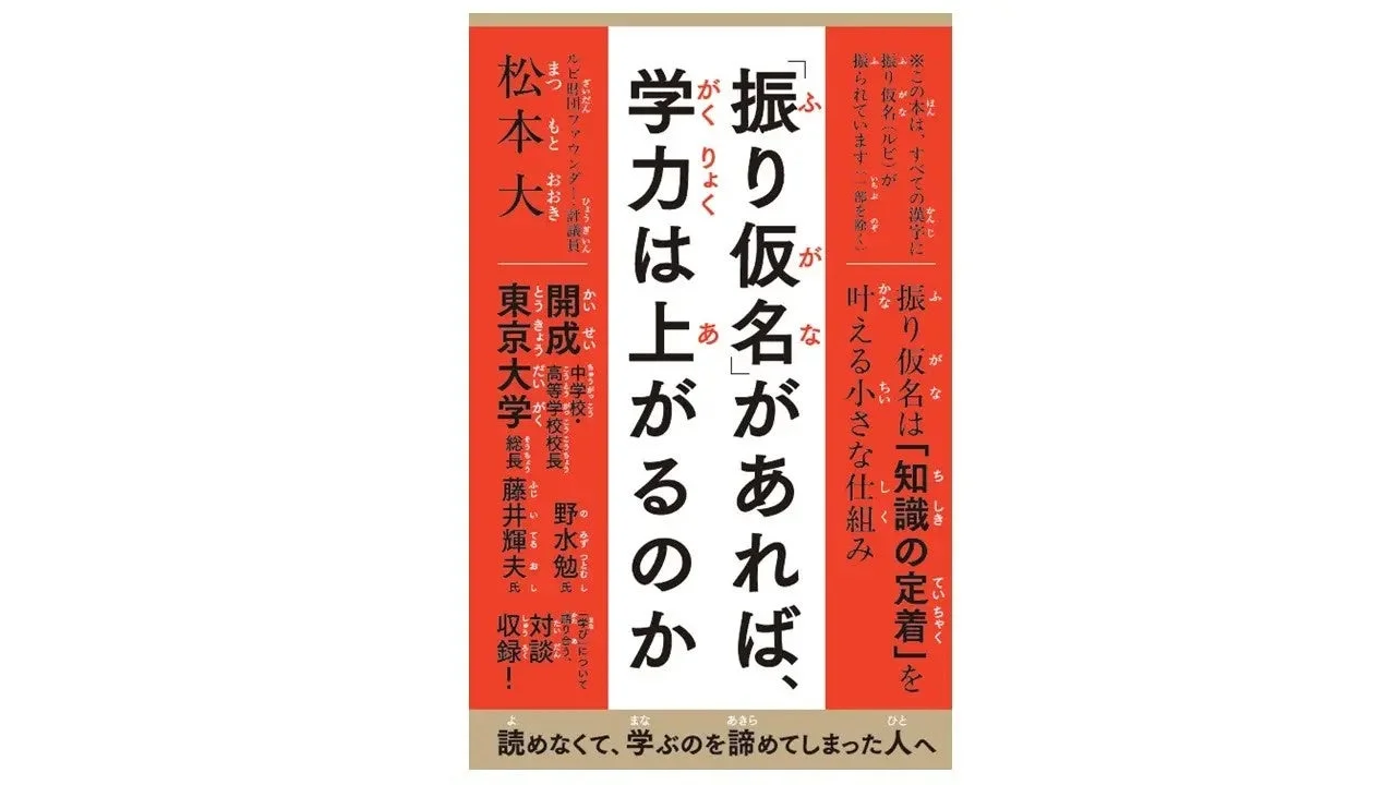 書籍「振り仮名があれば、学力は上がるのか」