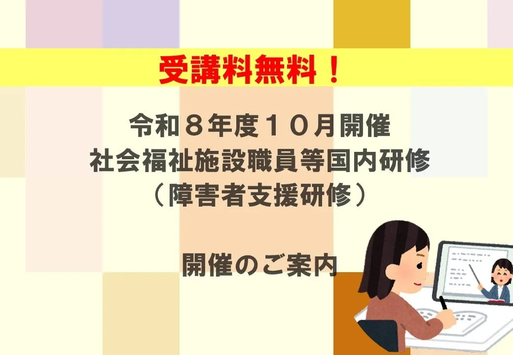 受講料無料！ 令和8年度 10月開催 社会福祉施設職員等国内研修 (障害者支援研修) 開催のご案内