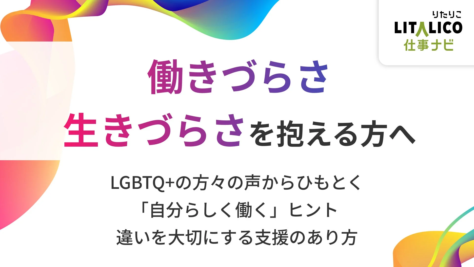 LITALICO仕事ナビ、プライド月間に合わせ、LGBTQ+当事者と支援者による特別インタビュー企画を実施