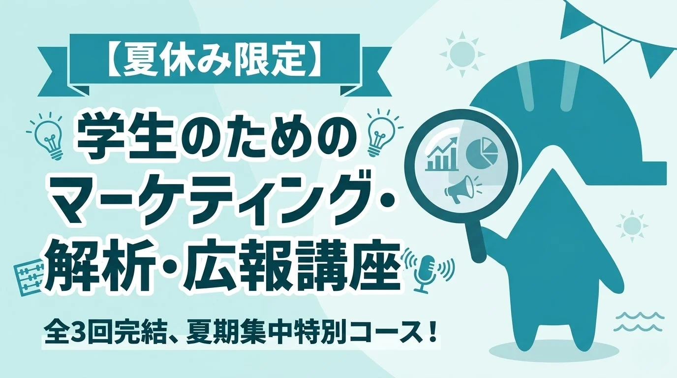 学生のためのマーケティング・解析・広報講座