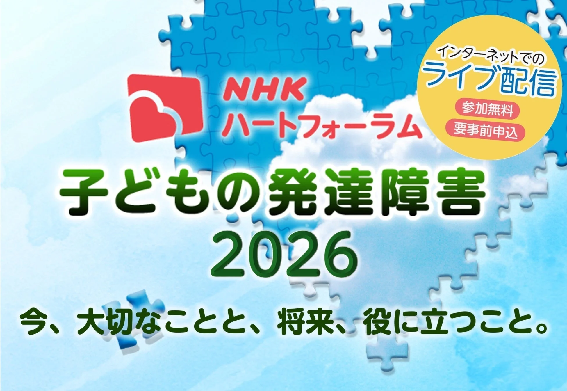 NHKハートフォーラム「子どもの発達障害 2026」の告知画像