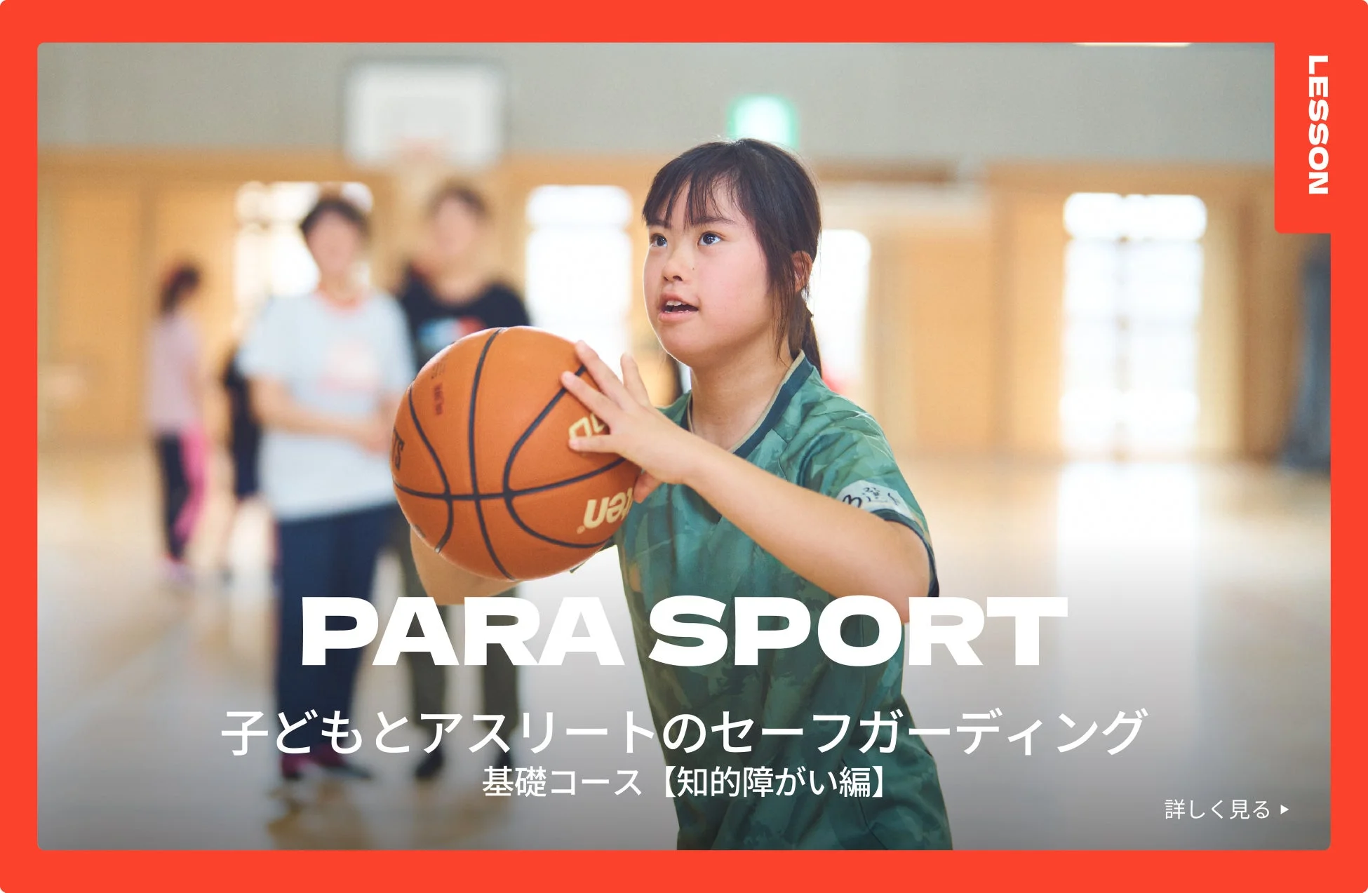 eラーニング「子どもとアスリートのセーフガーディング基礎コース<知的障がい編>」