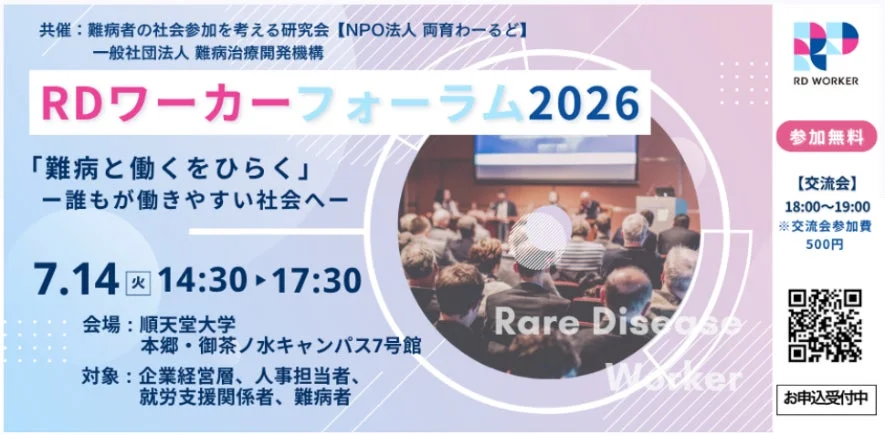 RDワーカーフォーラム2026告知ポスター