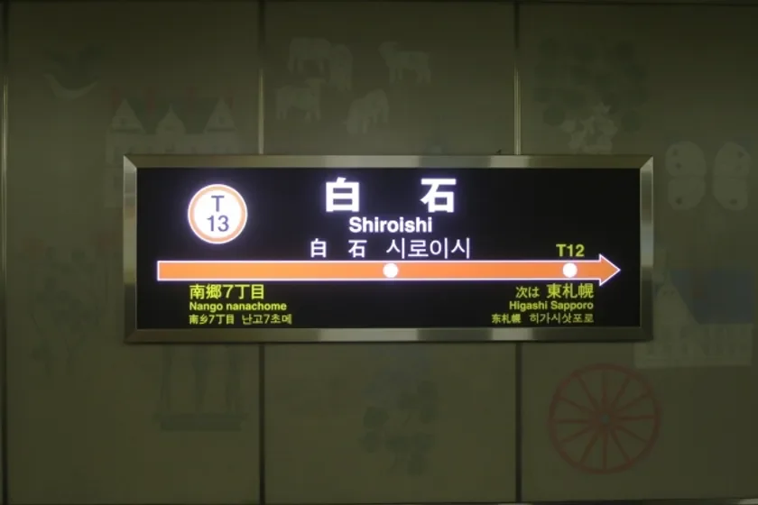 札幌市営地下鉄白石駅の駅名標
