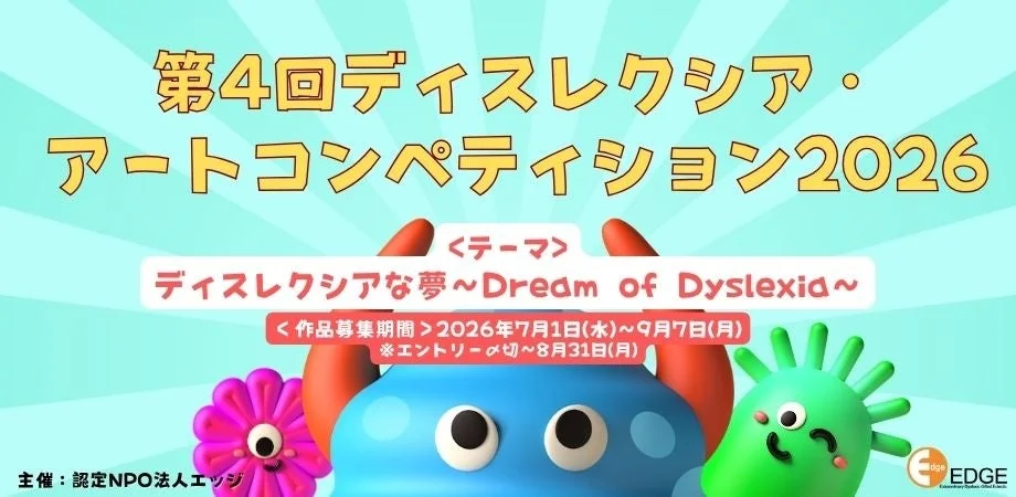第4回ディスレクシア・アートコンペティション2026の告知