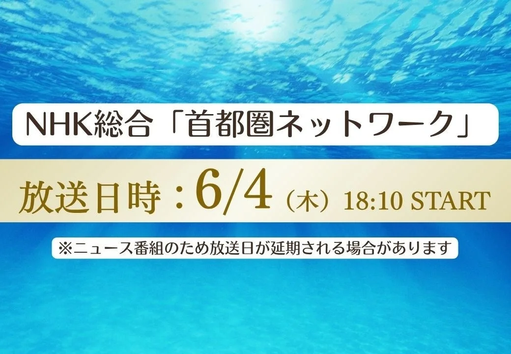 NHK総合「首都圏ネットワーク」放送日時告知