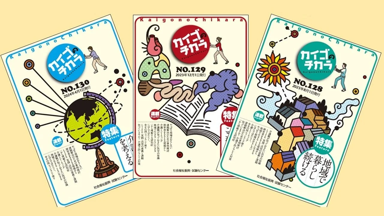 介護専門誌「カイゴのチカラ」の3つの異なる表紙