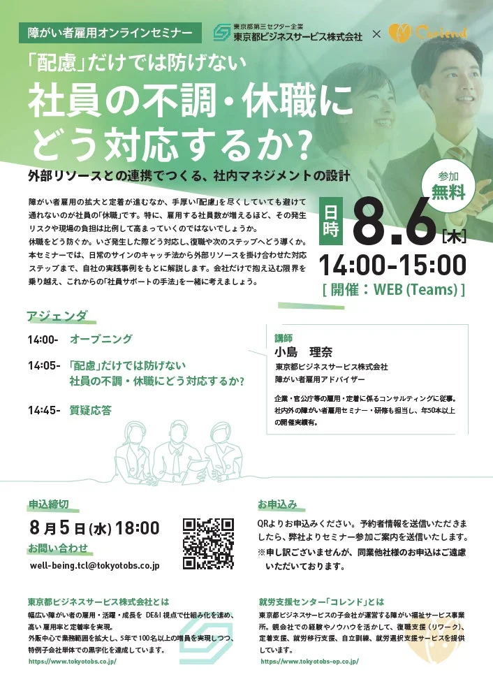 障がい者雇用オンラインセミナー