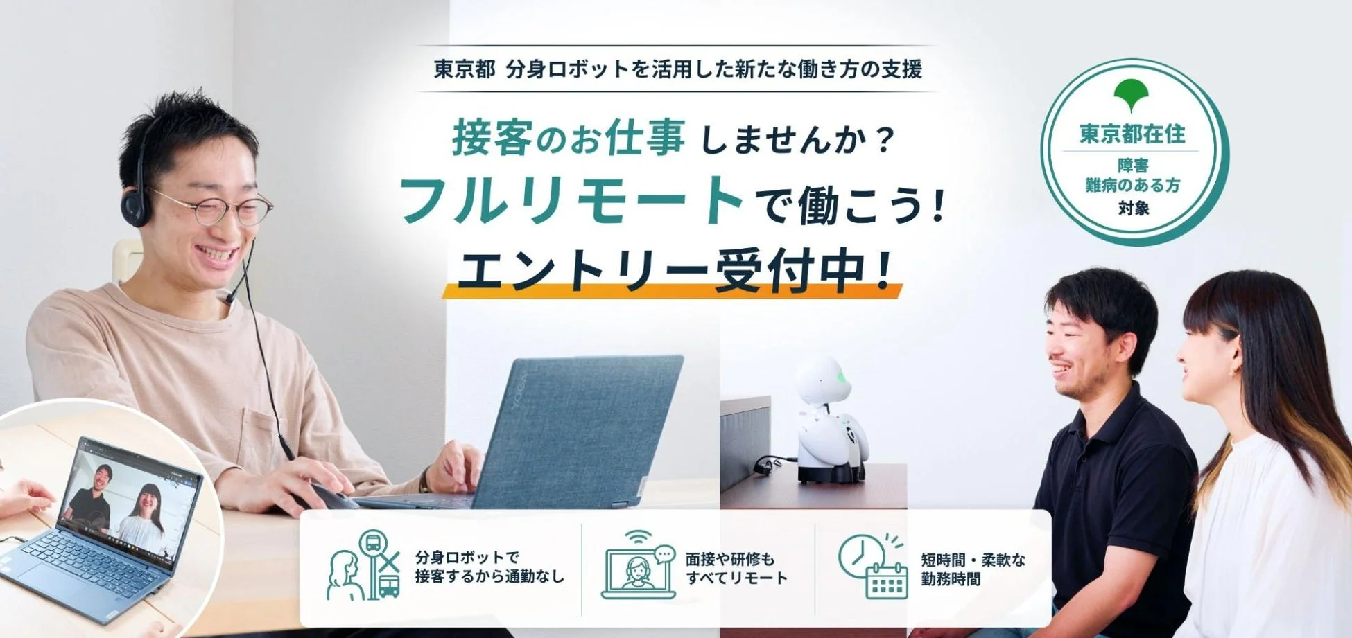東京都 分身ロボットを活用した新たな働き方の支援