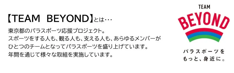 TEAM BEYONDの紹介