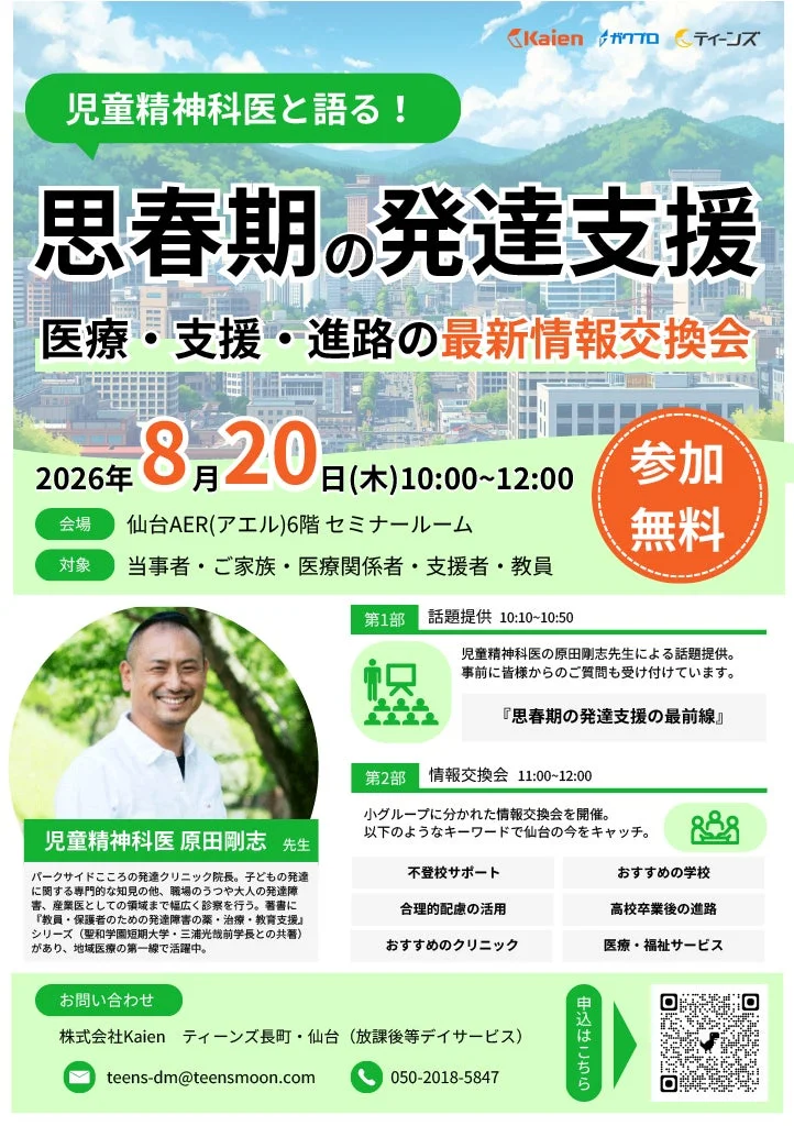 思春期の発達支援に関する無料情報交換会の案内