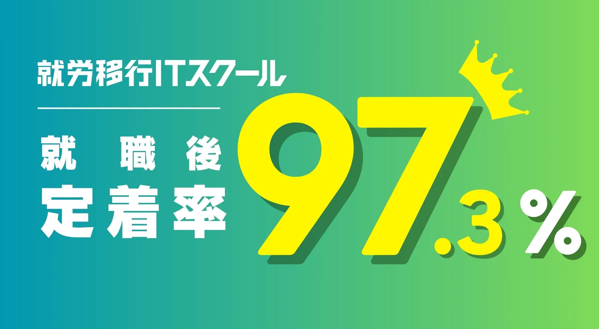 就労移行ITスクール 就職後定着率97.3%