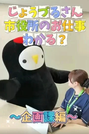 じょうづるさん 市役所のお仕事 わかる？～企画課編～