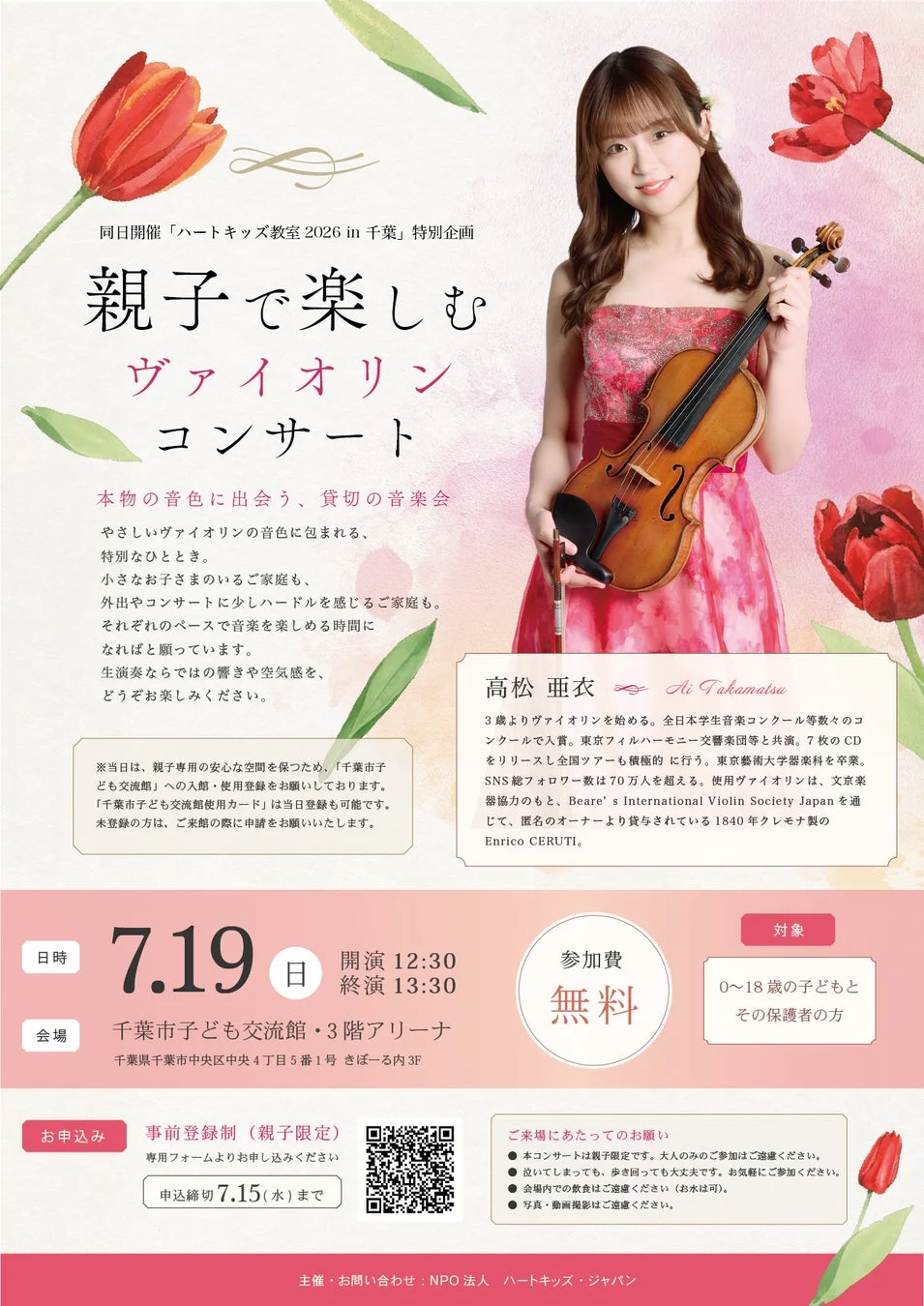 0歳から参加できる親子ヴァイオリンコンサートを千葉市で開催 プロヴァイオリニスト・高松亜衣さんによる「本物の音色」と出会う夏休み
