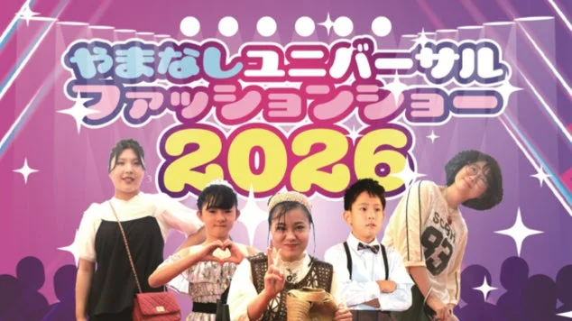 やまなしユニバーサルファッションショー2026
