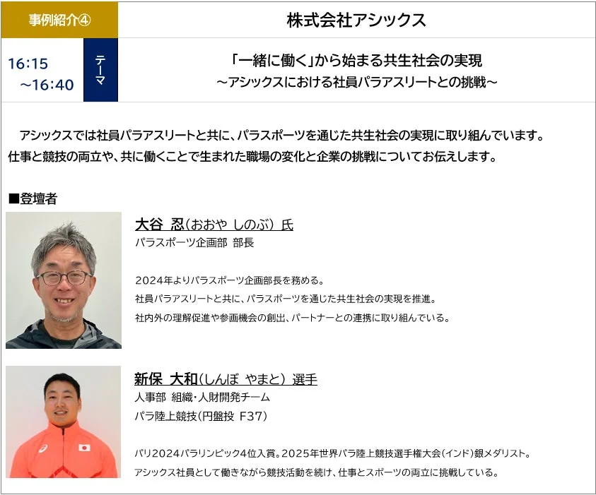 株式会社アシックスの登壇情報