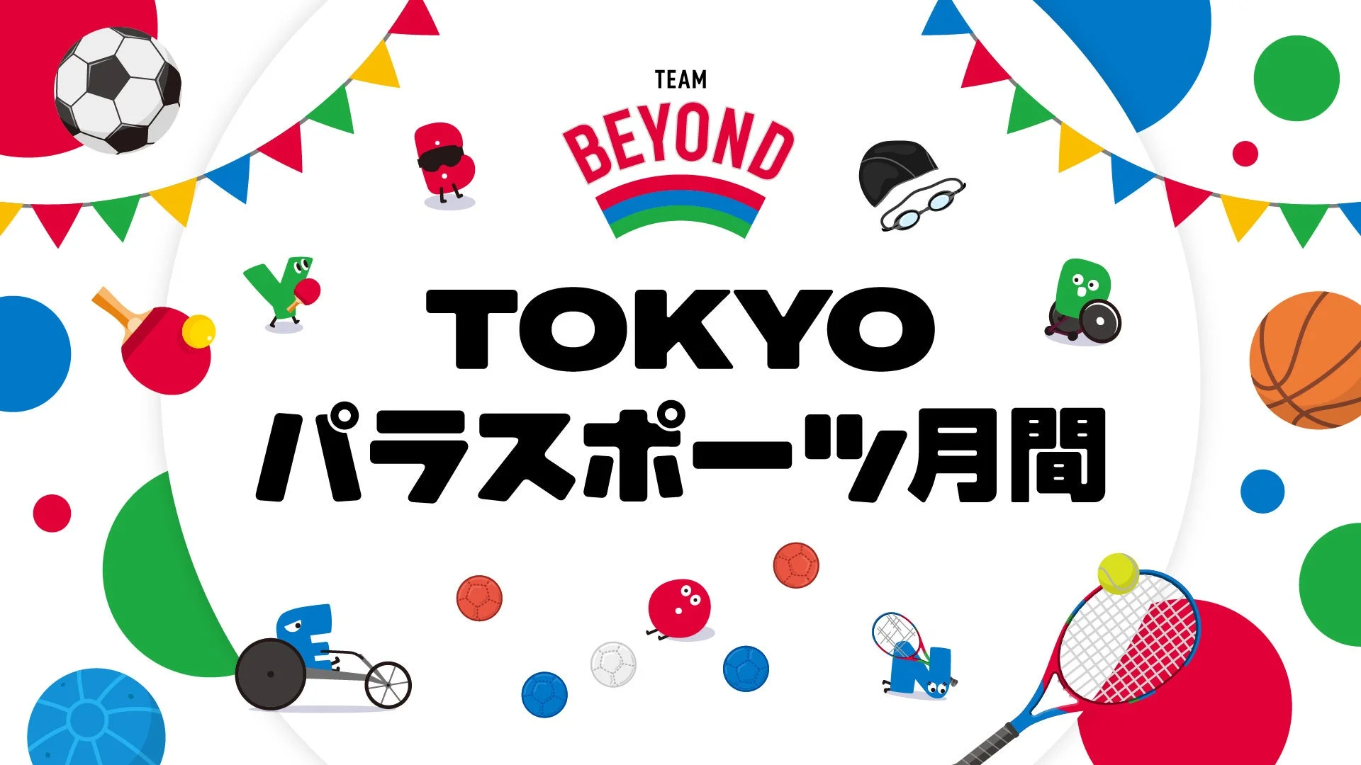 TOKYOパラスポーツ月間