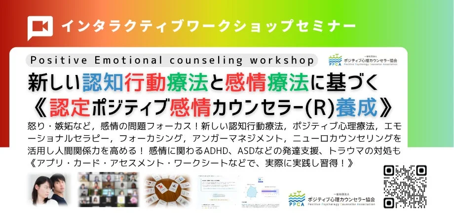 認定ポジティブ感情カウンセラー養成講座の概要を示す画像