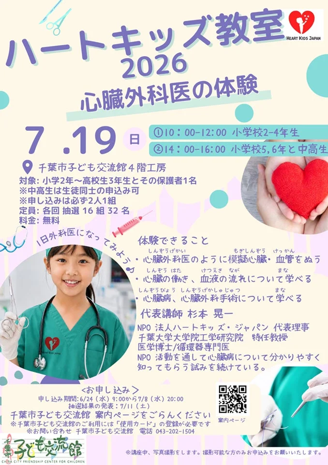 ハートキッズ教室2026 in 千葉