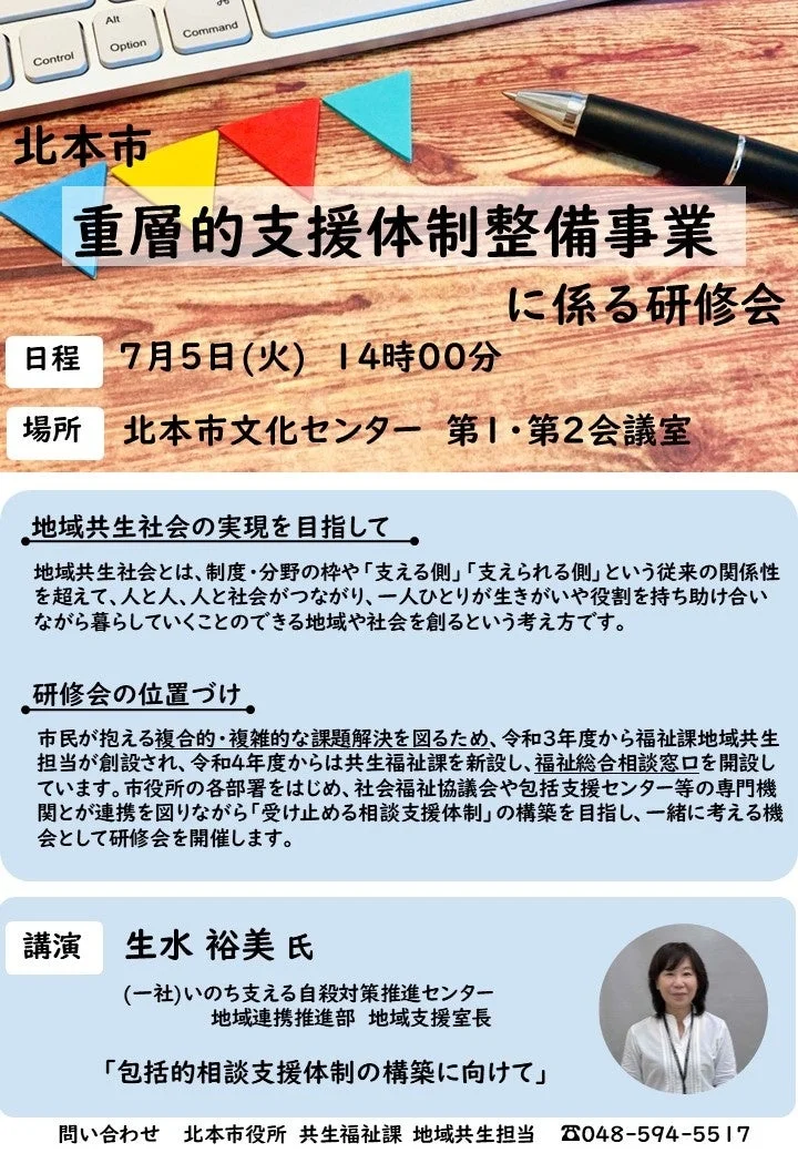 北本市で開催される「重層的支援体制整備事業」に関する研修会。地域共生社会の実現に向け、包括的相談支援体制の構築を目指し、生水裕美氏が講演します。