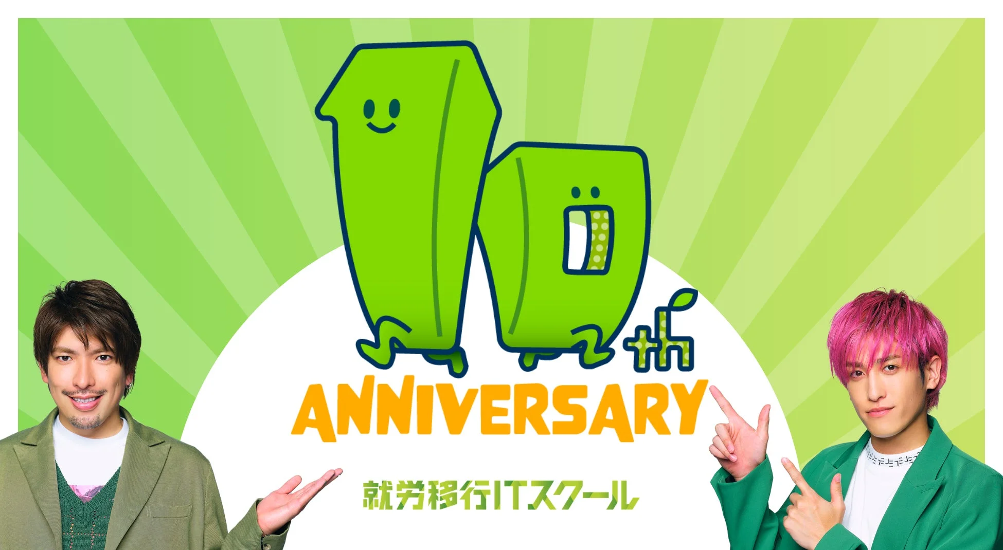 就労移行ITスクール 10周年記念