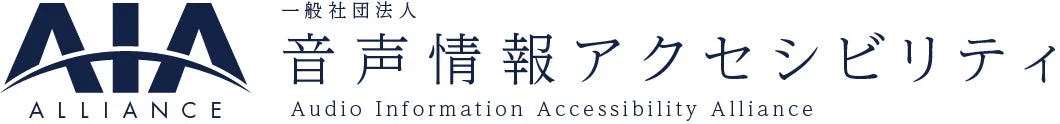「一般社団法人 音声情報アクセシビリティ」のロゴ画像です。AIAの文字と団体名が英語と日本語で併記されています。