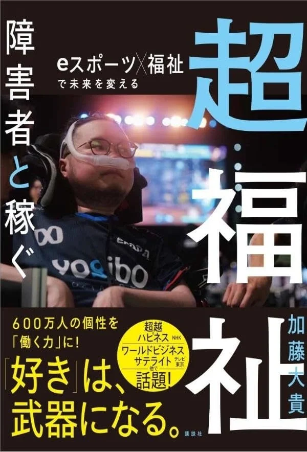 書籍『超福祉 障害者と稼ぐ eスポーツ×福祉で未来を変える』の表紙