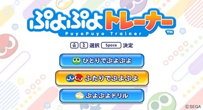 ぷよぷよトレーナーのゲームメニュー画面