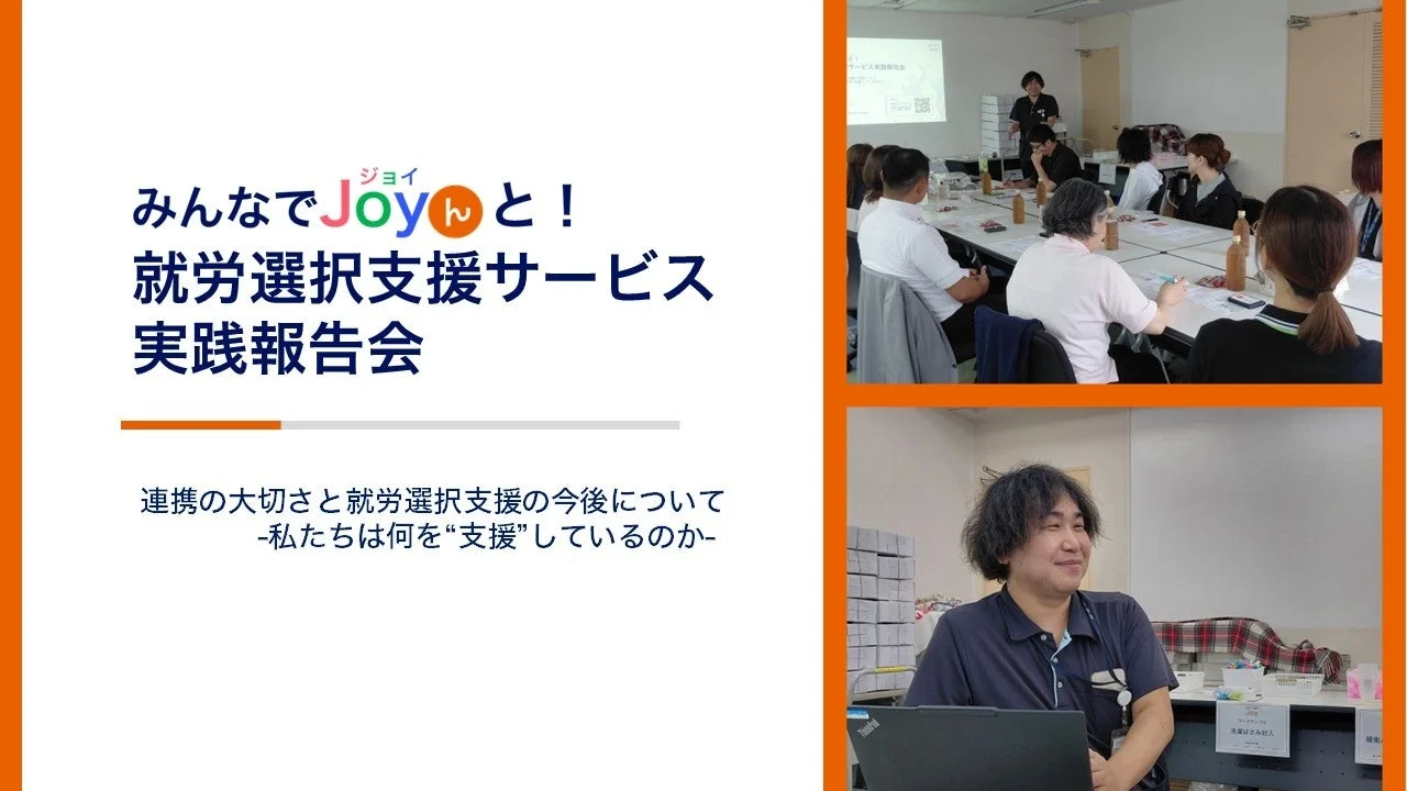 みんなと語る会 "Joyんと!"の様子