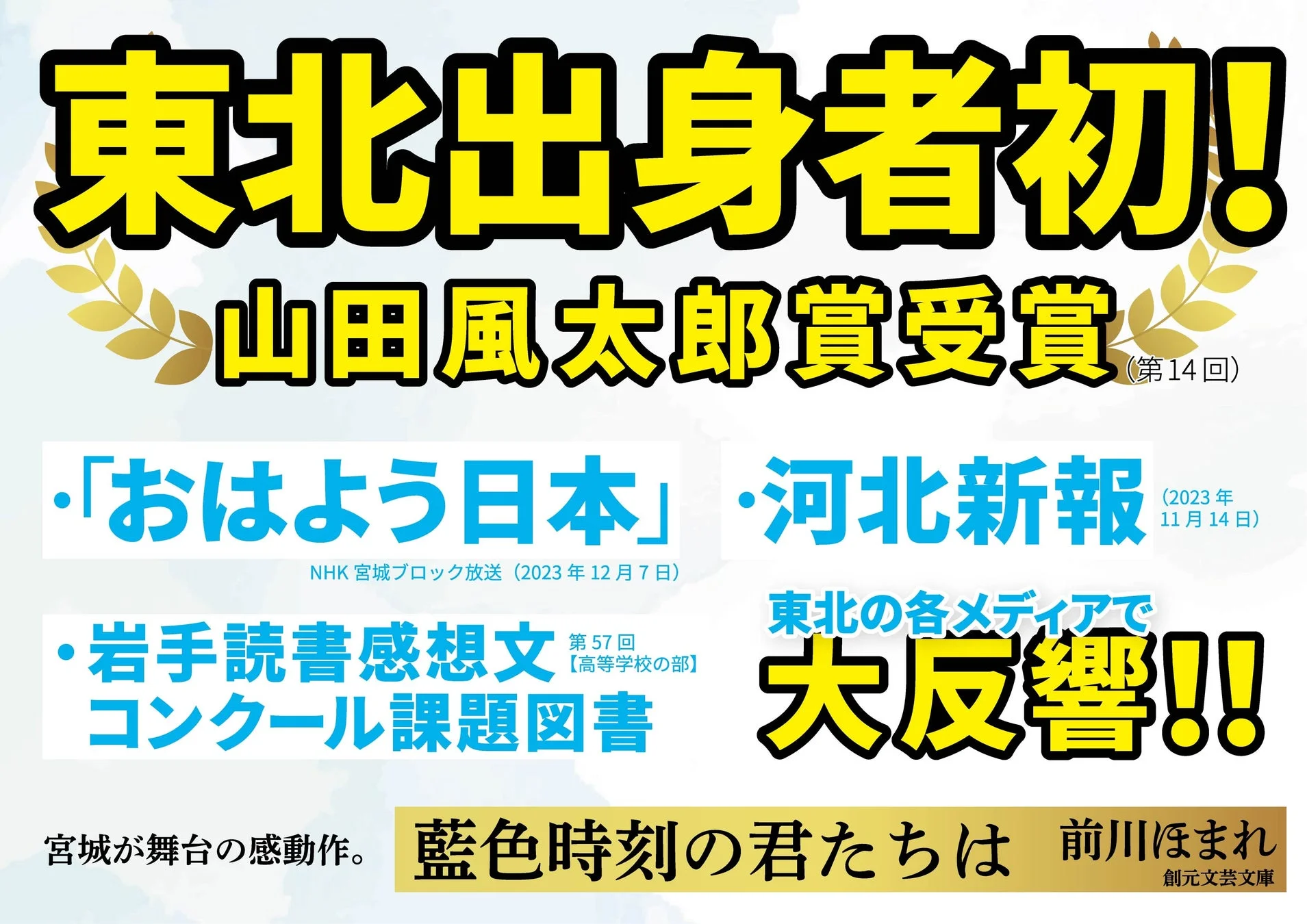 東北出身者初!山田風太郎賞受賞の告知画像