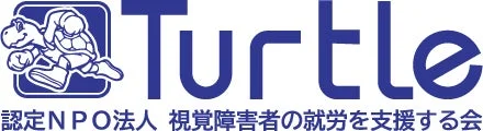 認定NPO法人「Turtle」のロゴ画像です。視覚障害者の就労を支援する会を意味し、走るカメのキャラクターが特徴的です。