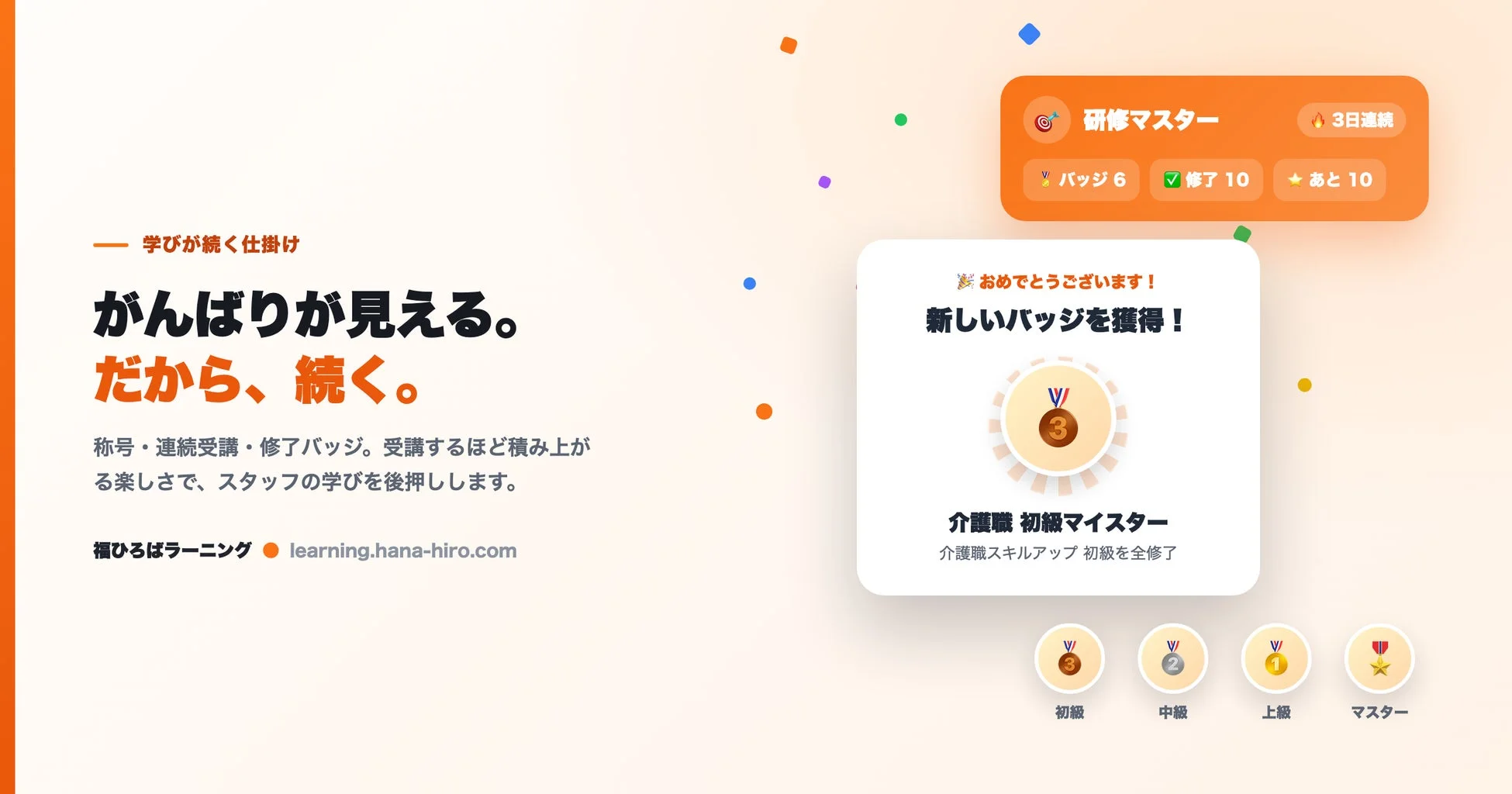 学びが続く仕掛け