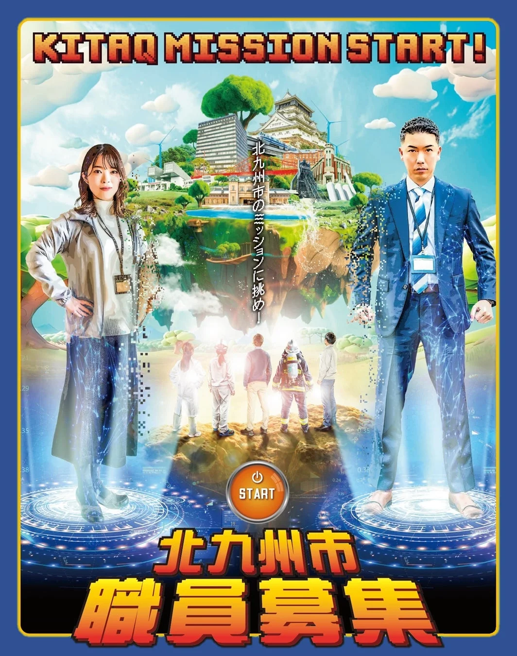 北九州市職員募集