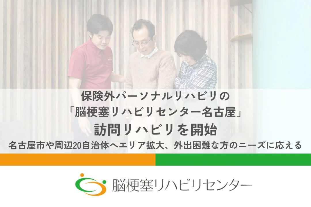 脳梗塞リハビリセンター名古屋 訪問リハビリ開始