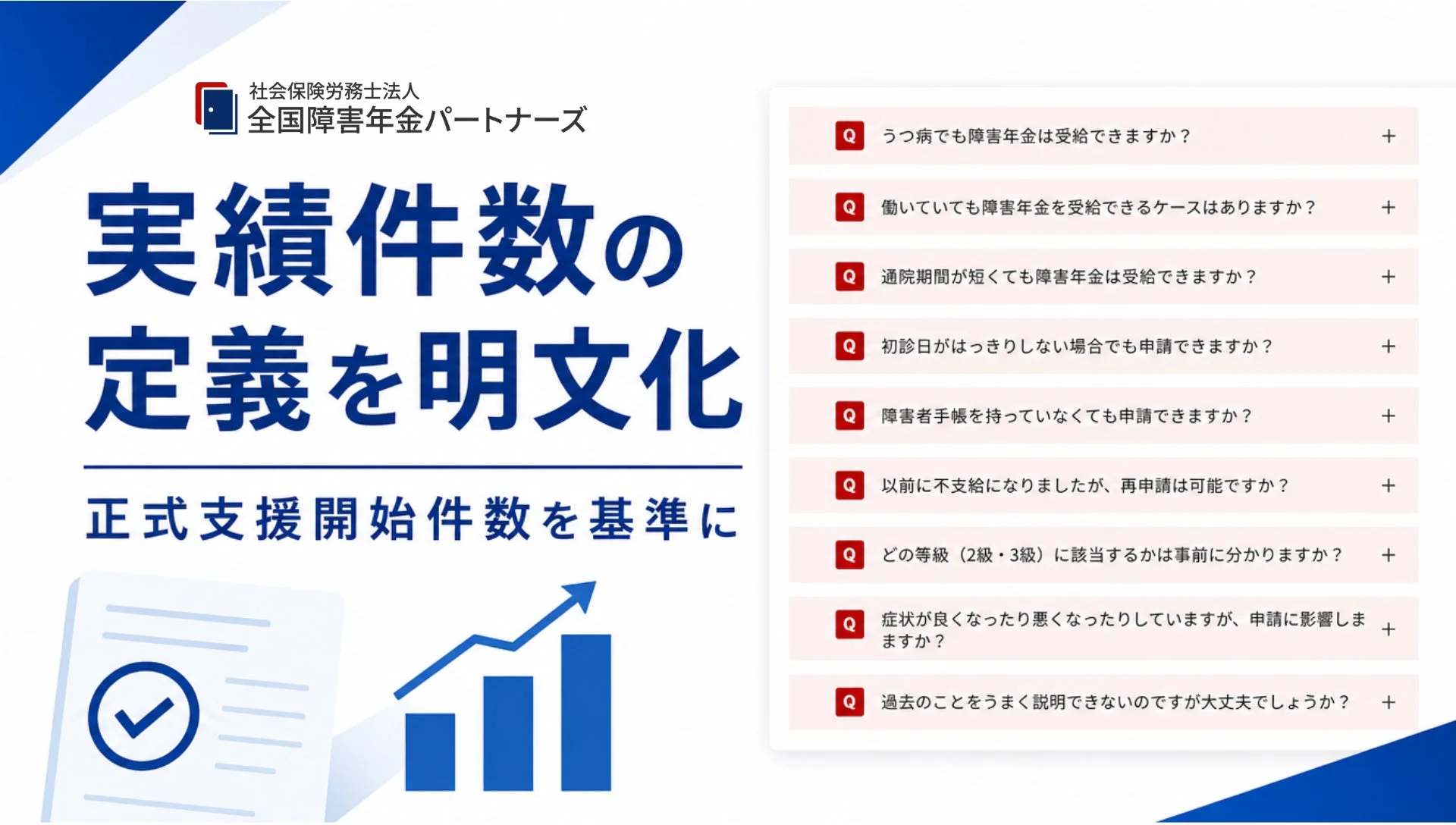 障害年金の実績件数の定義を明文化した全国障害年金パートナーズのプレスリリース画像