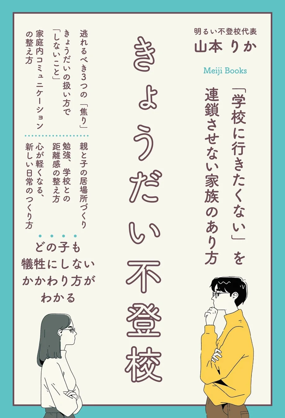 本書は、不登校が兄弟間で連鎖するのを防ぐための家族のあり方を提案しています。親が避けるべき焦り、兄弟への接し方、家庭内コミュニケーションの改善、居場所づくり、学習や学校との距離感の調整など、子供たちを犠牲にしない関わり方を具体的に解説し、心が軽くなる新しい日常の作り方を学ぶことができます。