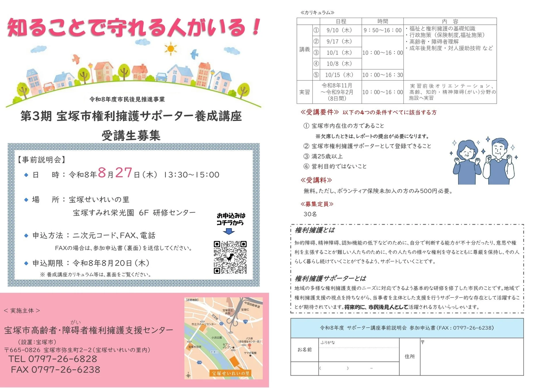 宝塚市権利擁護サポーター養成講座募集ポスター