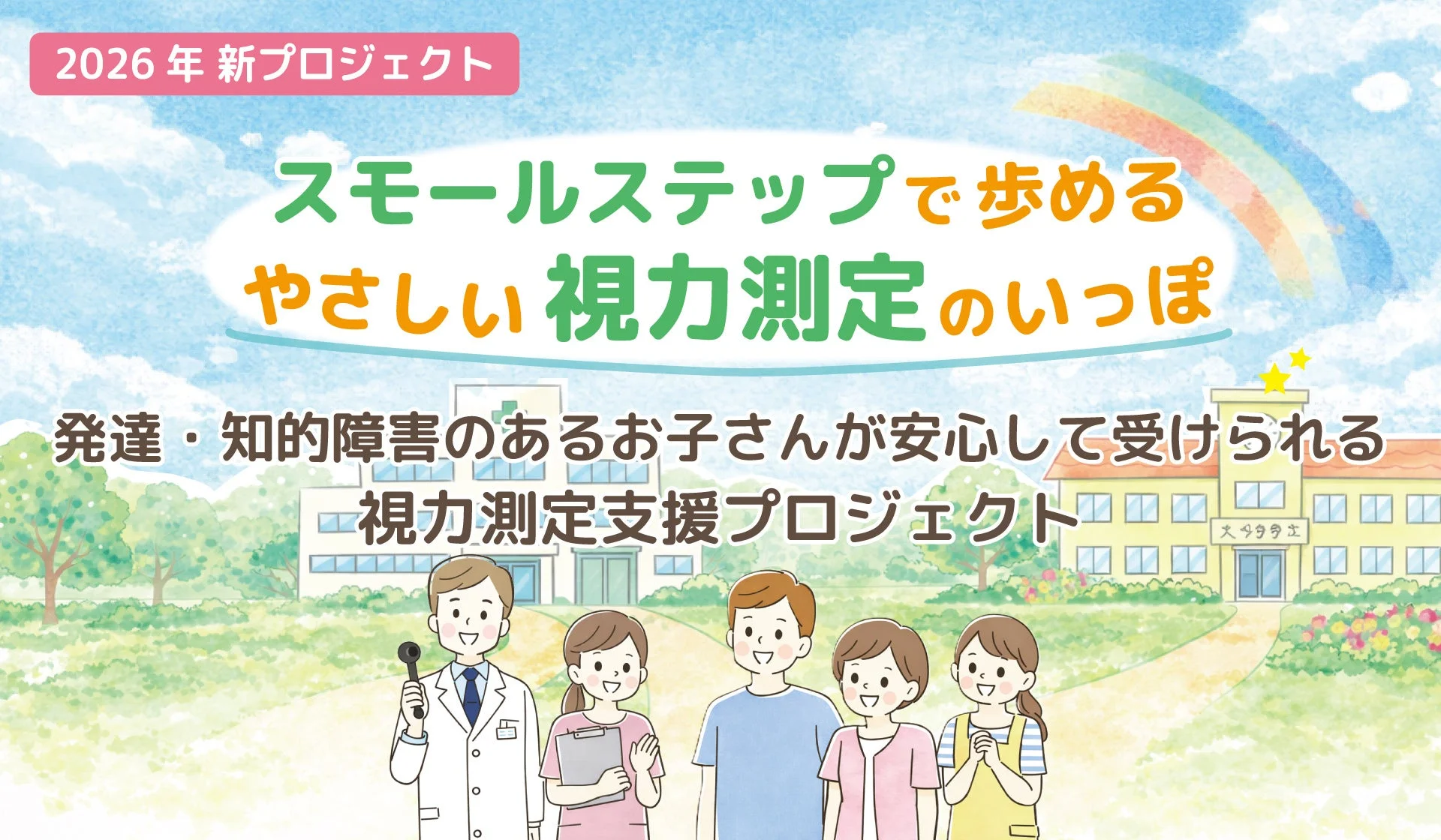 2026年、発達・知的障害のあるお子さんが安心して受けられる「やさしい視力測定支援プロジェクト」のイラスト。スモールステップで進める視力検査を医療従事者がサポートする様子が描かれています。