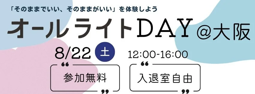 オールライトDAY@大阪