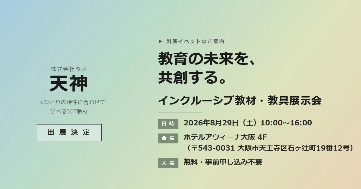 インクルーシブ教材・教具展示会の案内