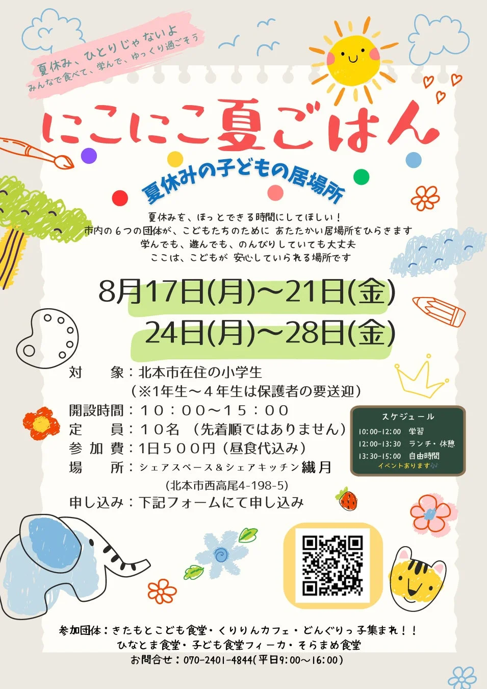 北本市在住の小学生を対象とした夏休みイベント「にこにこ夏ごはん」の告知ポスター。8月中に開催され、学習やランチ、自由時間を提供し、子どもたちが安心して過ごせる居場所となる。