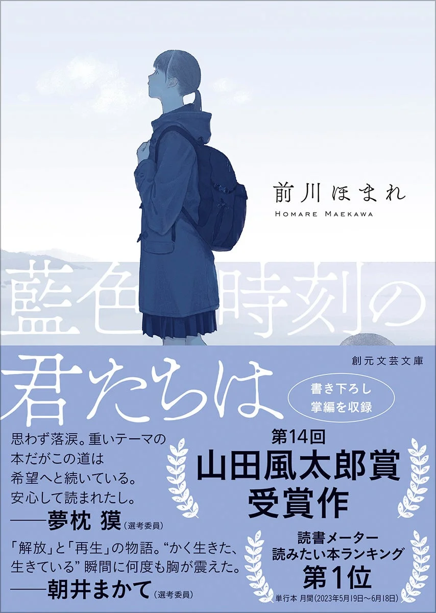 文庫本カバー「藍色時刻の君たちは」